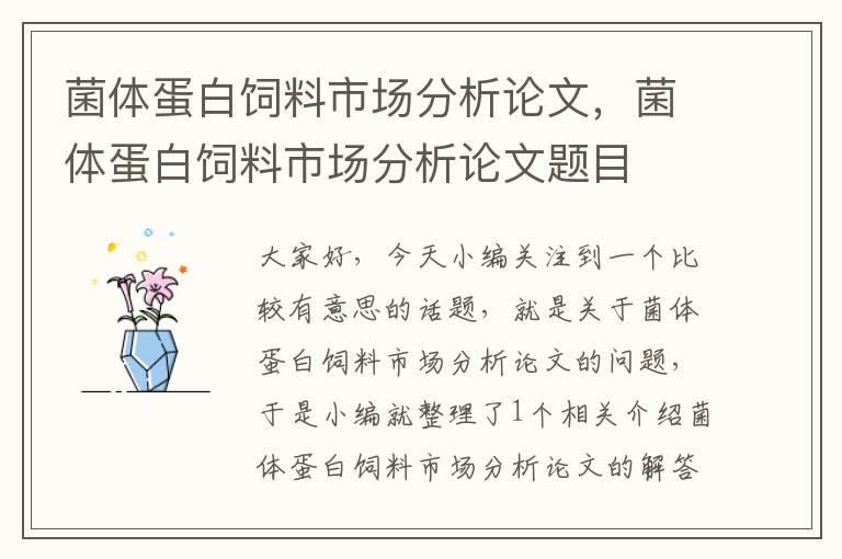 菌體蛋白飼料市場(chǎng)分析論文,菌體蛋白飼料市場(chǎng)分析論文題目