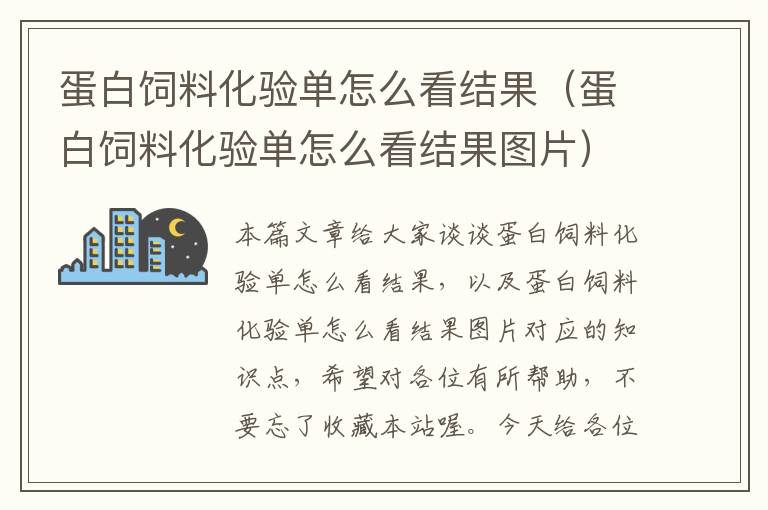 蛋白飼料化驗(yàn)單怎么看結(jié)果(蛋白飼料化驗(yàn)單怎么看結(jié)果圖片)