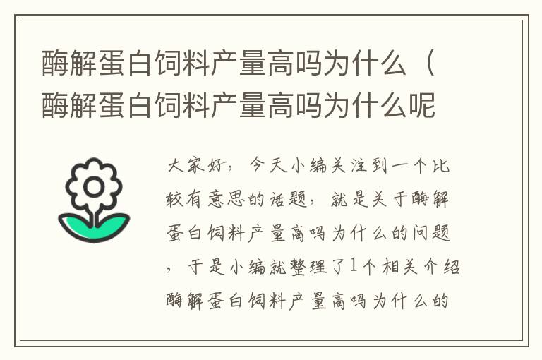 酶解蛋白飼料產(chǎn)量高嗎為什么(酶解蛋白飼料產(chǎn)量高嗎為什么呢)