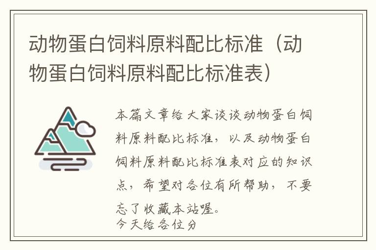 動(dòng)物蛋白飼料原料配比標(biāo)準(zhǔn)（動(dòng)物蛋白飼料原料配比標(biāo)準(zhǔn)表）