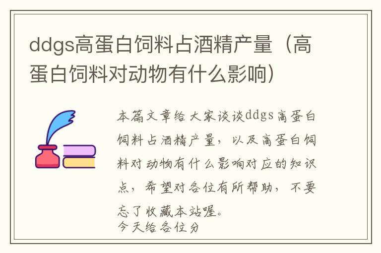 ddgs高蛋白飼料占酒精產(chǎn)量(高蛋白飼料對(duì)動(dòng)物有什么影響)