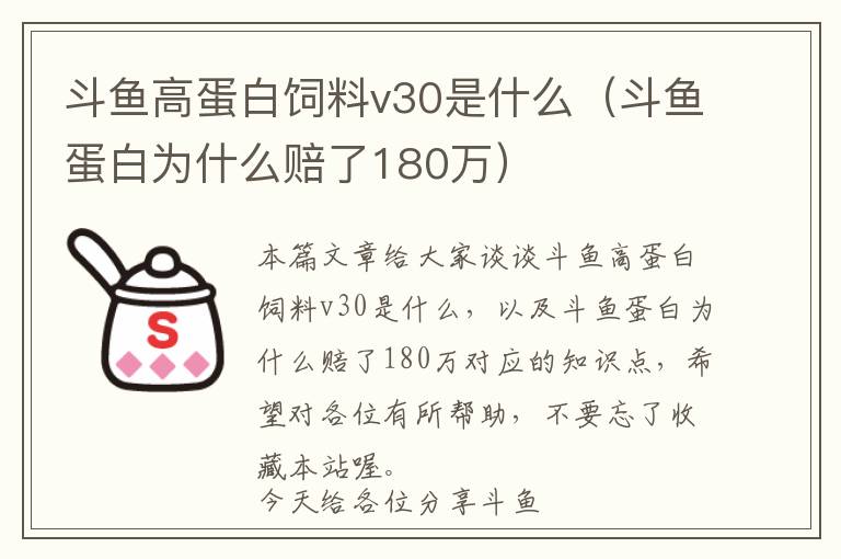 斗魚(yú)高蛋白飼料v30是什么（斗魚(yú)蛋白為什么賠了180萬(wàn)）