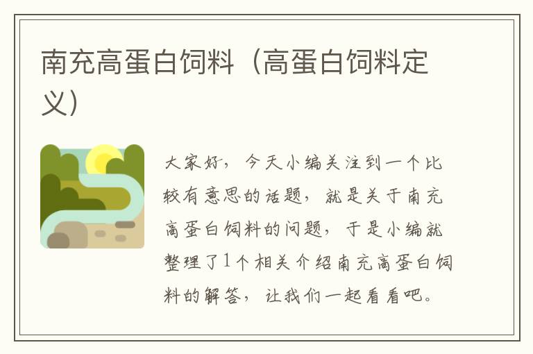 南充高蛋白飼料(高蛋白飼料定義)