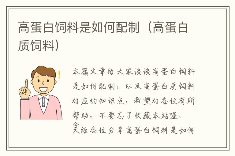 高蛋白飼料是如何配制(高蛋白質(zhì)飼料)