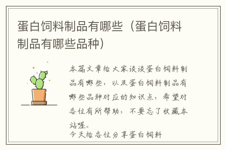 蛋白飼料制品有哪些(蛋白飼料制品有哪些品種)