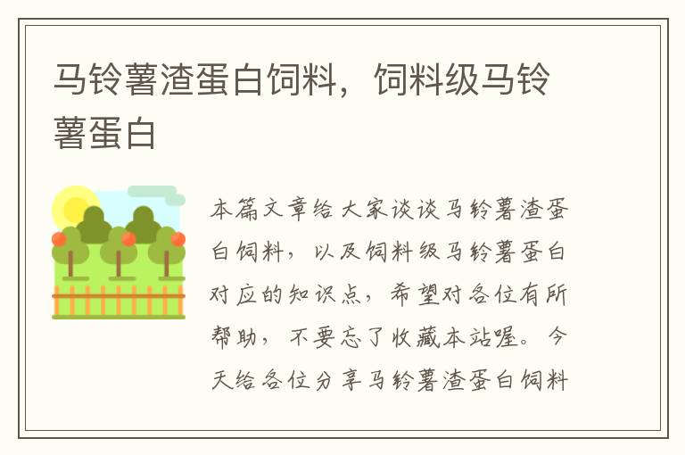 馬鈴薯渣蛋白飼料，飼料級馬鈴薯蛋白
