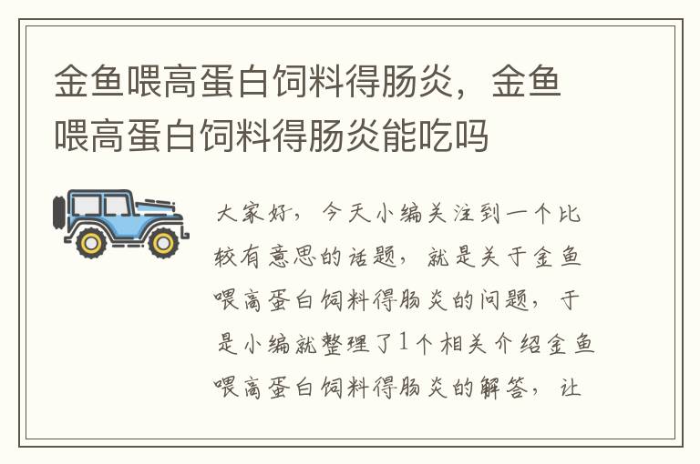金魚喂高蛋白飼料得腸炎，金魚喂高蛋白飼料得腸炎能吃嗎