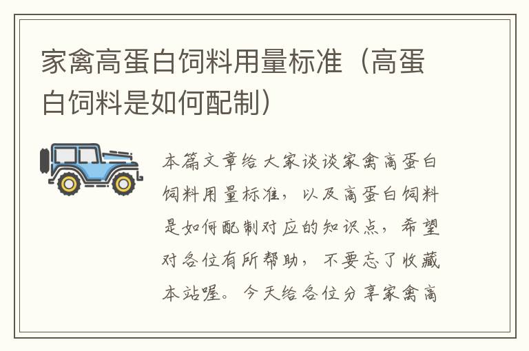家禽高蛋白飼料用量標(biāo)準(zhǔn)(高蛋白飼料是如何配制)