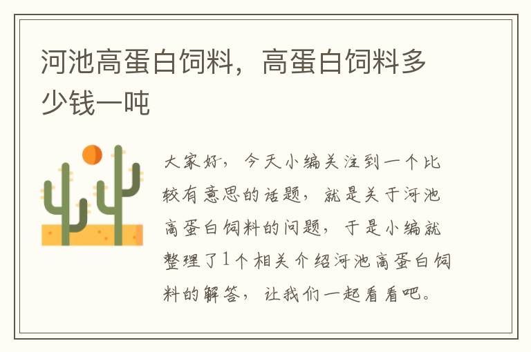 河池高蛋白飼料，高蛋白飼料多少錢一噸
