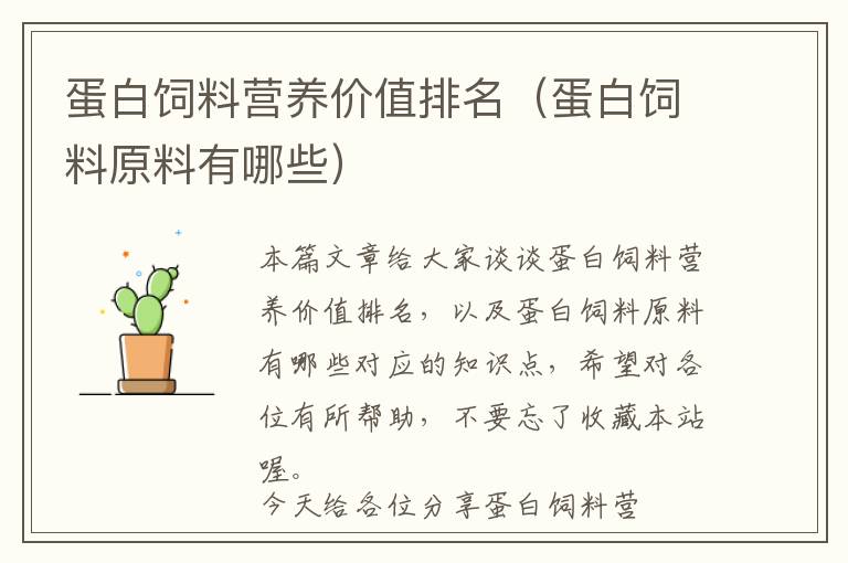 蛋白飼料營養(yǎng)價值排名（蛋白飼料原料有哪些）