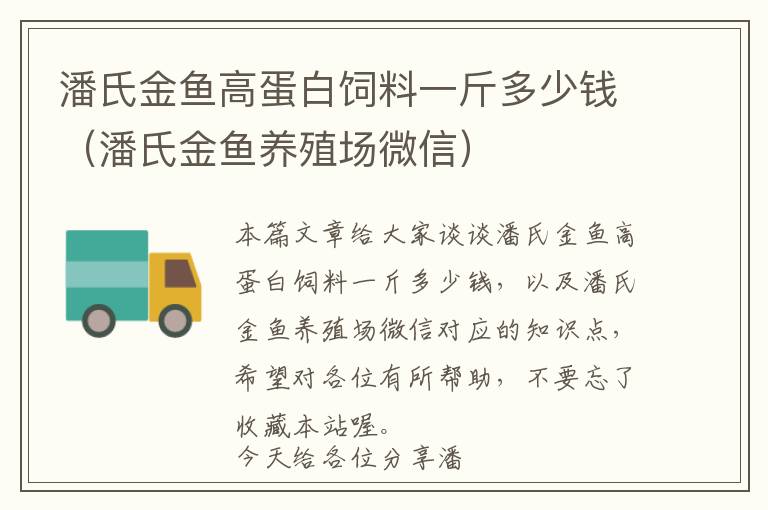 潘氏金魚高蛋白飼料一斤多少錢（潘氏金魚養(yǎng)殖場微信）