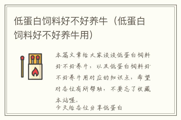 低蛋白飼料好不好養(yǎng)牛(低蛋白飼料好不好養(yǎng)牛用)