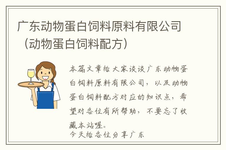 廣東動(dòng)物蛋白飼料原料有限公司（動(dòng)物蛋白飼料配方）