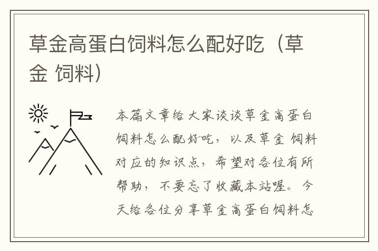 草金高蛋白飼料怎么配好吃(草金 飼料)