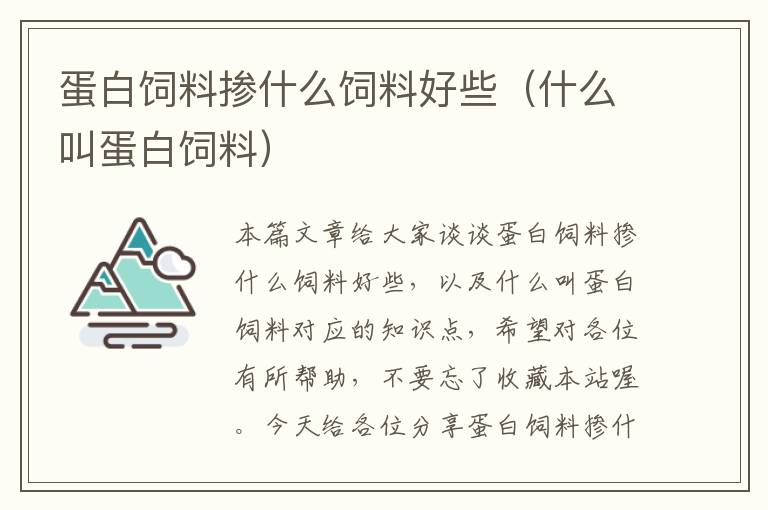 蛋白飼料摻什么飼料好些(什么叫蛋白飼料)