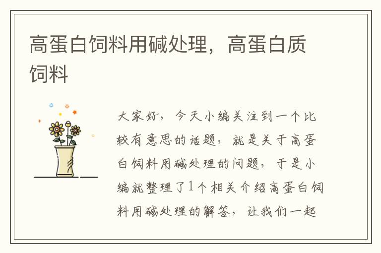 高蛋白飼料用堿處理，高蛋白質(zhì)飼料
