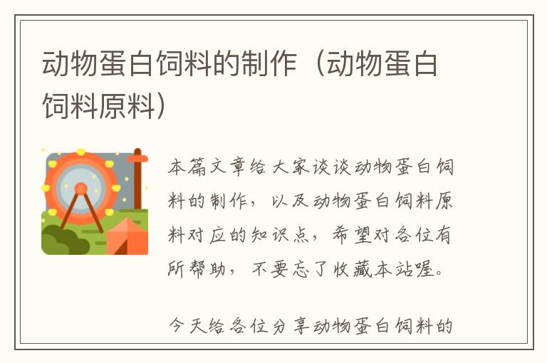 動(dòng)物蛋白飼料的制作(動(dòng)物蛋白飼料原料)