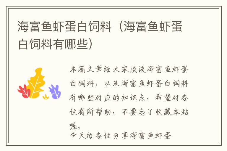 海富魚(yú)蝦蛋白飼料（海富魚(yú)蝦蛋白飼料有哪些）