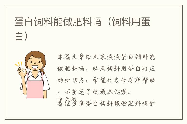 蛋白飼料能做肥料嗎(飼料用蛋白)