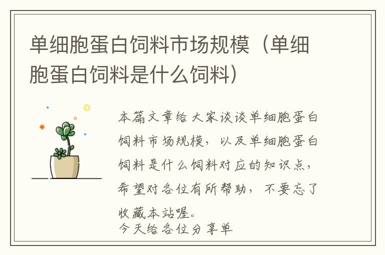 單細(xì)胞蛋白飼料市場(chǎng)規(guī)模（單細(xì)胞蛋白飼料是什么飼料）