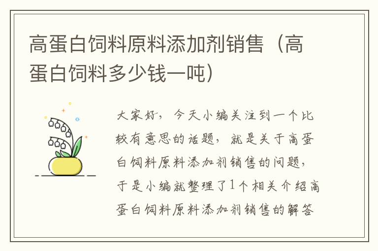 高蛋白飼料原料添加劑銷售(高蛋白飼料多少錢一噸)