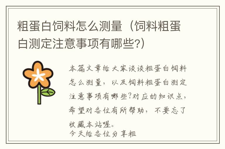 粗蛋白飼料怎么測(cè)量（飼料粗蛋白測(cè)定注意事項(xiàng)有哪些?）