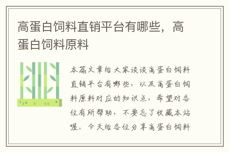 高蛋白飼料直銷平臺(tái)有哪些，高蛋白飼料原料