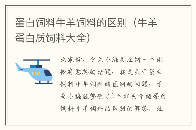 蛋白飼料牛羊飼料的區(qū)別(牛羊蛋白質(zhì)飼料大全)