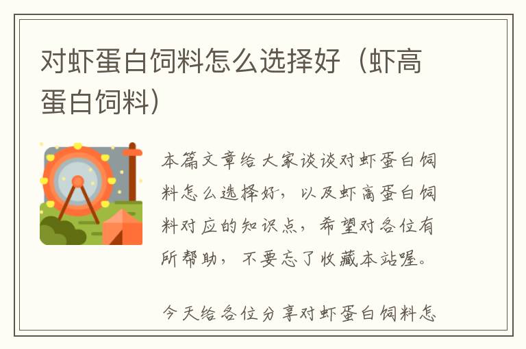 對蝦蛋白飼料怎么選擇好(蝦高蛋白飼料)