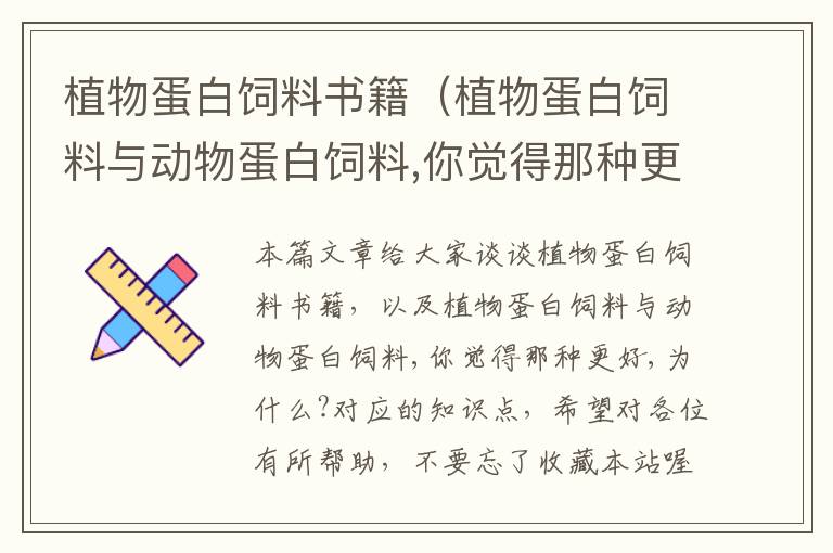 植物蛋白飼料書籍(植物蛋白飼料與動物蛋白飼料,你覺得那種更好,為什么?)