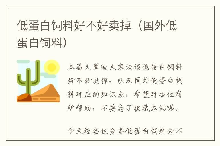低蛋白飼料好不好賣掉(國外低蛋白飼料)