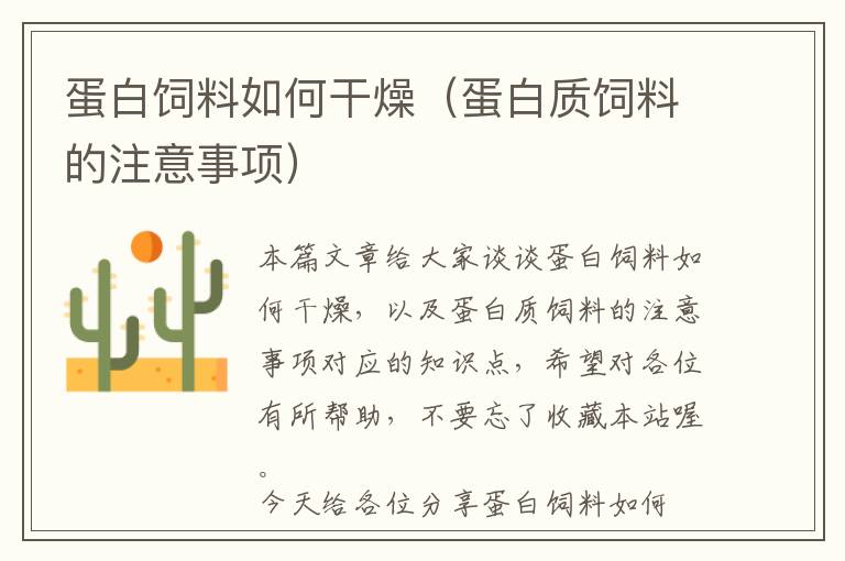 蛋白飼料如何干燥(蛋白質(zhì)飼料的注意事項(xiàng))