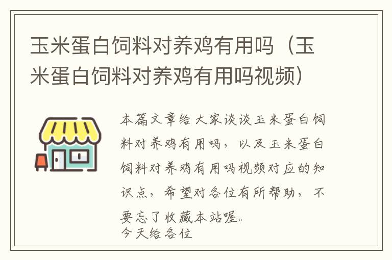 玉米蛋白飼料對養(yǎng)雞有用嗎(玉米蛋白飼料對養(yǎng)雞有用嗎視頻)