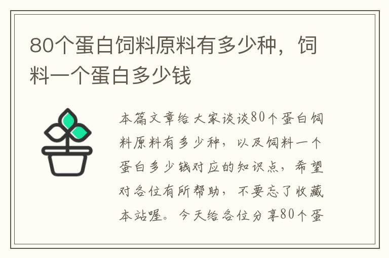 80個(gè)蛋白飼料原料有多少種,飼料一個(gè)蛋白多少錢