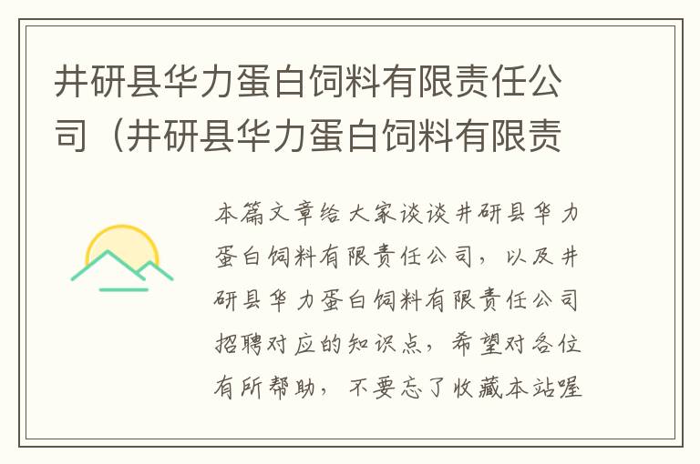 井研縣華力蛋白飼料有限責任公司（井研縣華力蛋白飼料有限責任公司招聘）