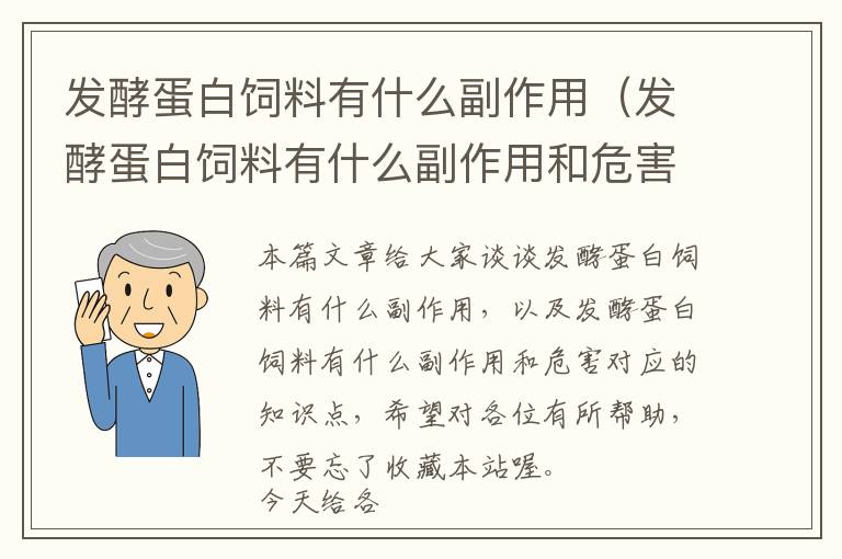 發(fā)酵蛋白飼料有什么副作用(發(fā)酵蛋白飼料有什么副作用和危害)