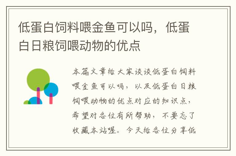 低蛋白飼料喂金魚可以嗎，低蛋白日糧飼喂動物的優(yōu)點(diǎn)