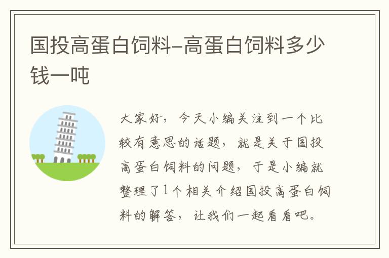 國(guó)投高蛋白飼料-高蛋白飼料多少錢一噸
