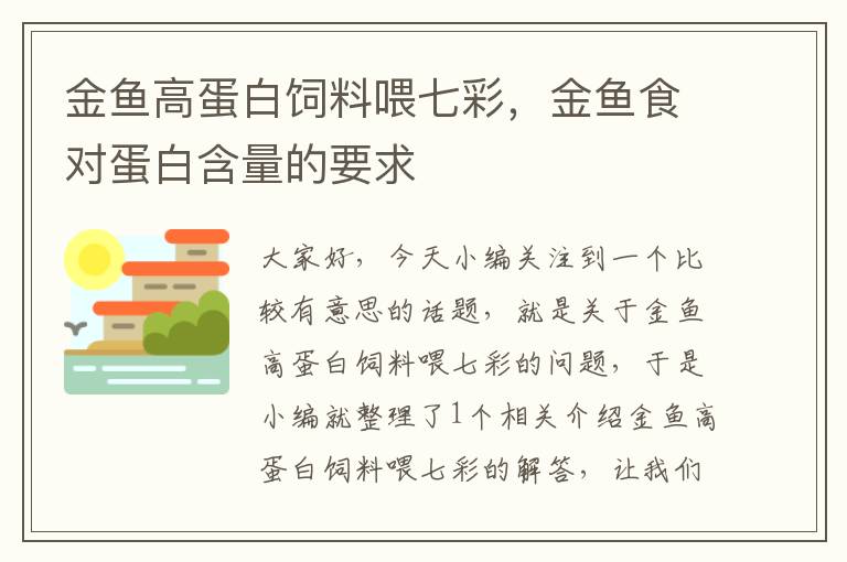 金魚(yú)高蛋白飼料喂七彩,金魚(yú)食對(duì)蛋白含量的要求