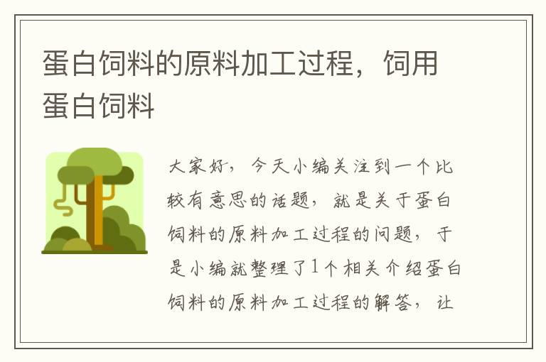 蛋白飼料的原料加工過(guò)程，飼用蛋白飼料