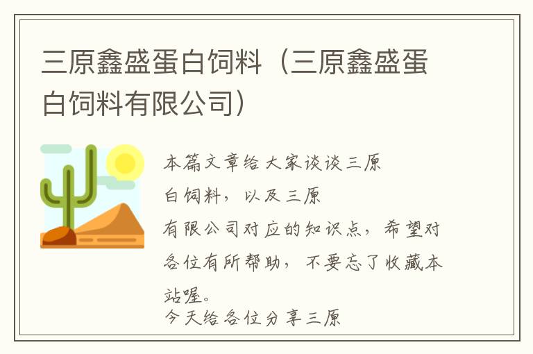 三原鑫盛蛋白飼料(三原鑫盛蛋白飼料有限公司)