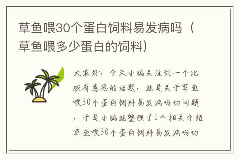 草魚(yú)喂30個(gè)蛋白飼料易發(fā)病嗎(草魚(yú)喂多少蛋白的飼料)