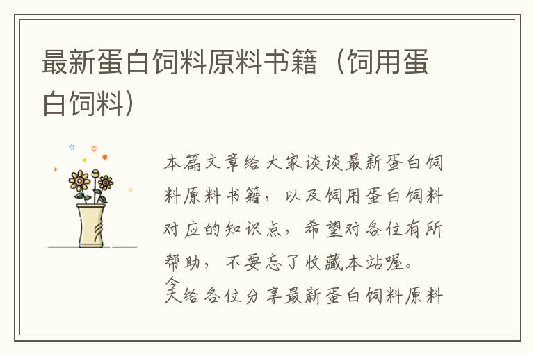 最新蛋白飼料原料書籍(飼用蛋白飼料)