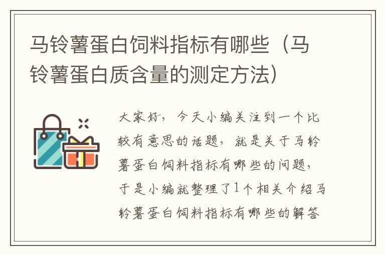 馬鈴薯蛋白飼料指標(biāo)有哪些(馬鈴薯蛋白質(zhì)含量的測(cè)定方法)
