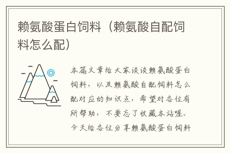 賴氨酸蛋白飼料(賴氨酸自配飼料怎么配)