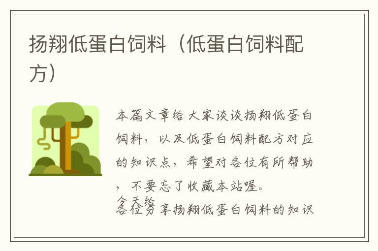 揚(yáng)翔低蛋白飼料(低蛋白飼料配方)