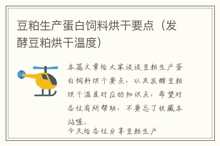 豆粕生產蛋白飼料烘干要點(發(fā)酵豆粕烘干溫度)