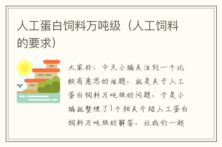 人工蛋白飼料萬噸級(人工飼料的要求)