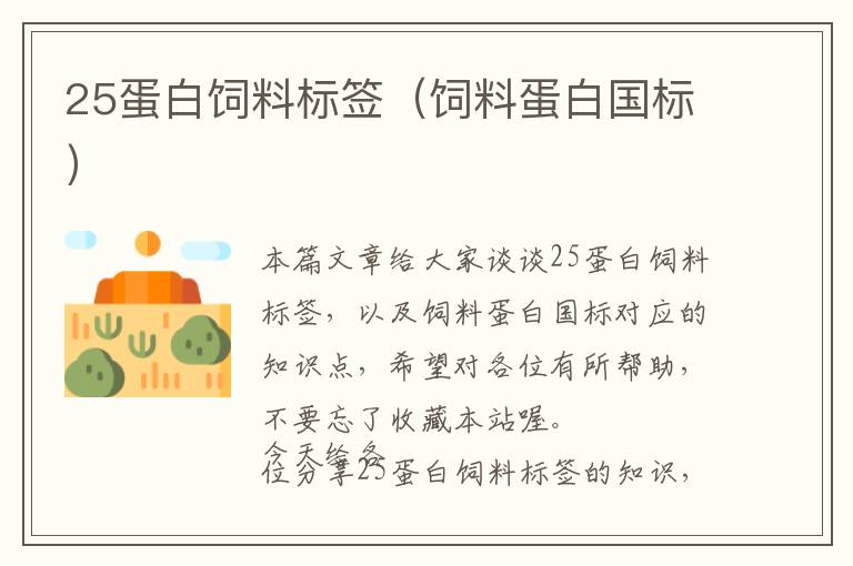 25蛋白飼料標(biāo)簽（飼料蛋白國標(biāo)）