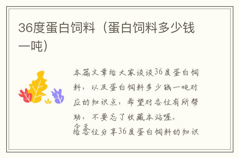36度蛋白飼料(蛋白飼料多少錢一噸)